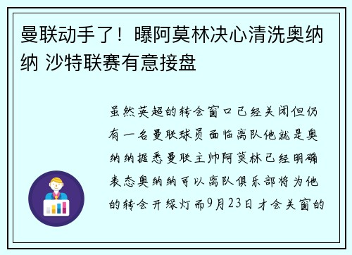曼联动手了！曝阿莫林决心清洗奥纳纳 沙特联赛有意接盘