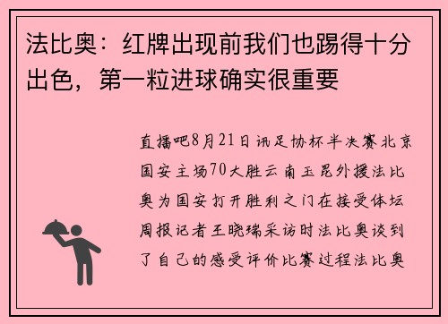 法比奥：红牌出现前我们也踢得十分出色，第一粒进球确实很重要