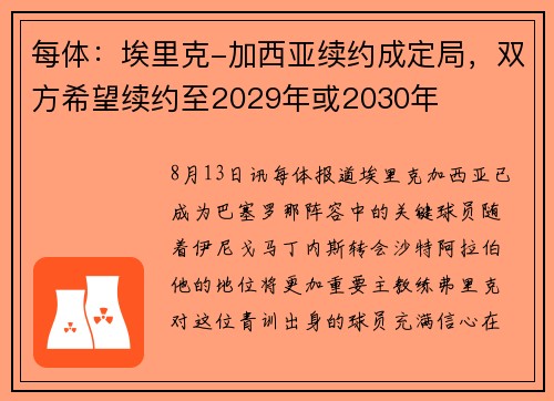 每体：埃里克-加西亚续约成定局，双方希望续约至2029年或2030年