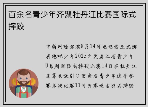 百余名青少年齐聚牡丹江比赛国际式摔跤