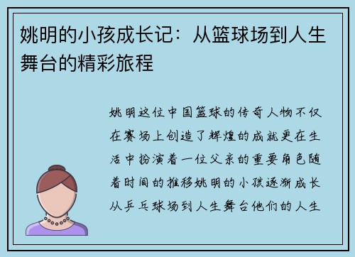 姚明的小孩成长记：从篮球场到人生舞台的精彩旅程