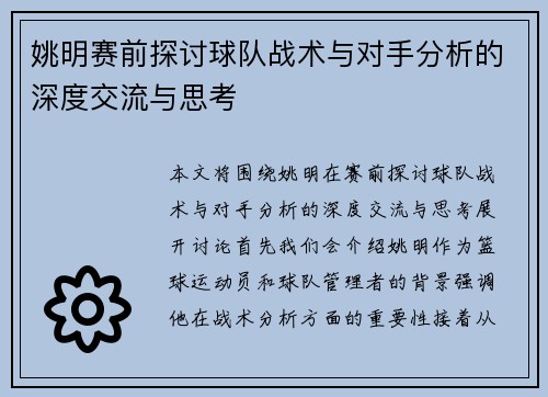 姚明赛前探讨球队战术与对手分析的深度交流与思考