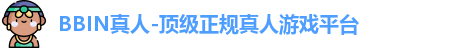 BBIN真人